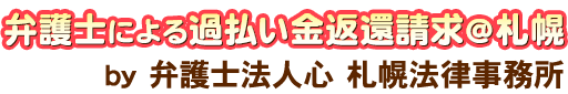 弁護士による過払い金返還請求＠札幌